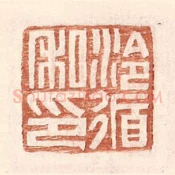 泠循私印