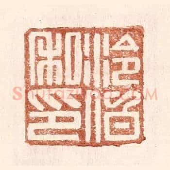 泠伯私印