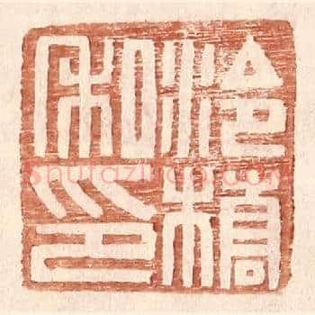 泠桥私印