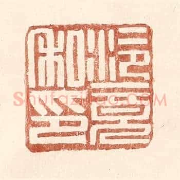泠竟私印