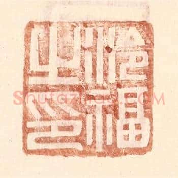 泠福之印