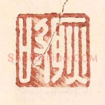 耿吸