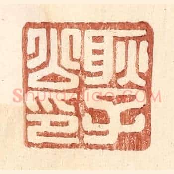 耿子公印