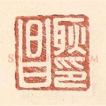 耿昌印