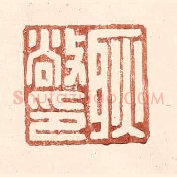 耿敞印