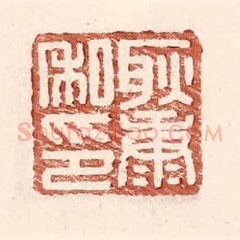 耿康私印