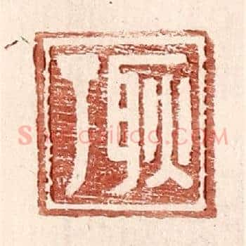 耿丁