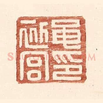 黾初宫印
