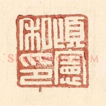 顷宪私印