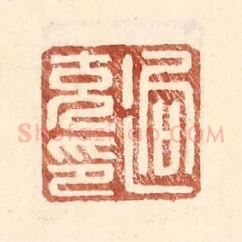 逈充印