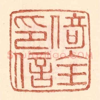 倚全印信