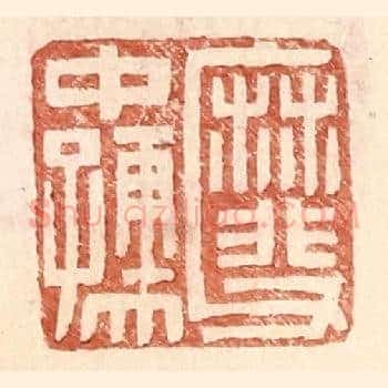 靡父中孺
