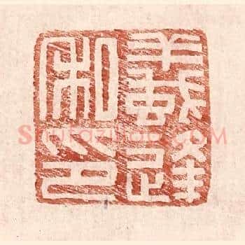 蚁逢私印