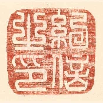 纪信之印