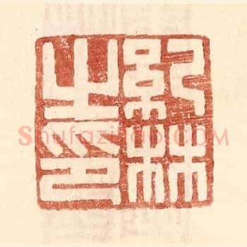 纪林之印
