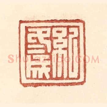 纪冬成