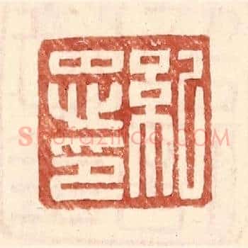 纪忠印