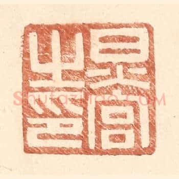 炅宫之印
