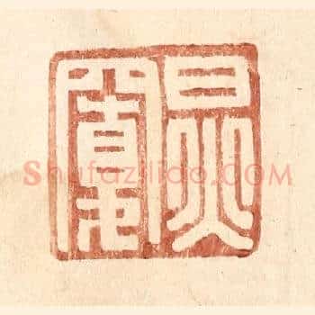 炅宽