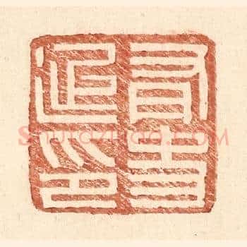 有史延印