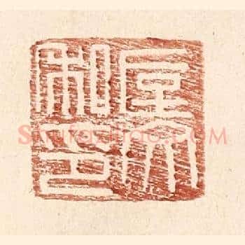 垕文私印