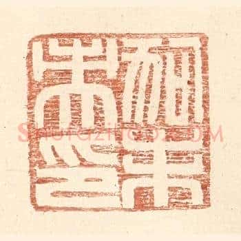 狗未央印