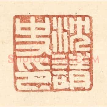 沈请史印