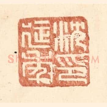 沈延年印