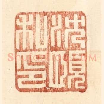 沈愿私印