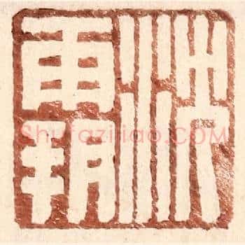 沈霸