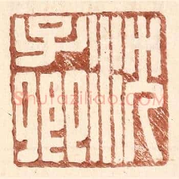 沈子卿