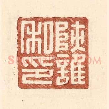 陕护私印