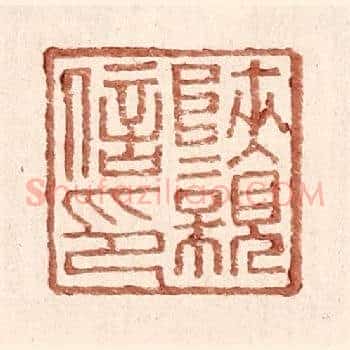 陕亲信印