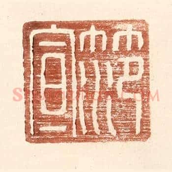范宣