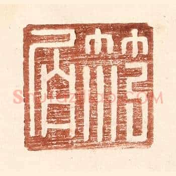 范伯