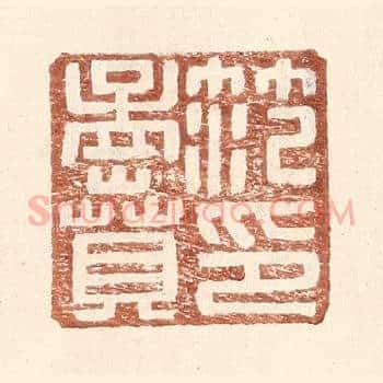 范孟贲印