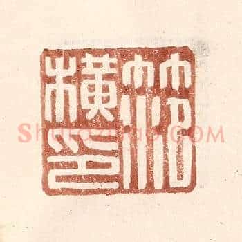 范横印