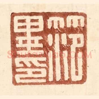 范异印