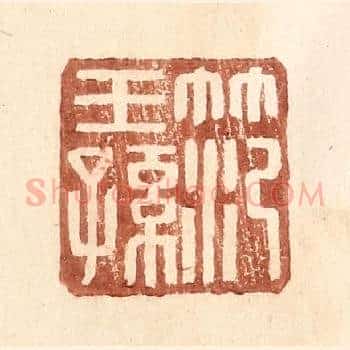 范王孙