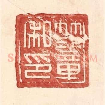 范章私印