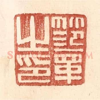 范章之印