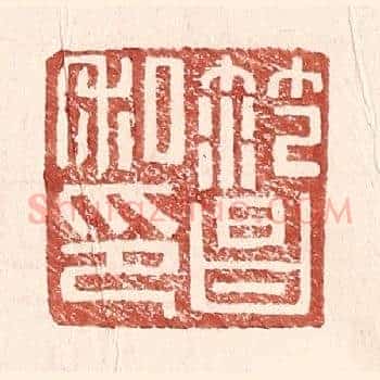 范昌私印