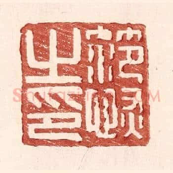 范恢私印