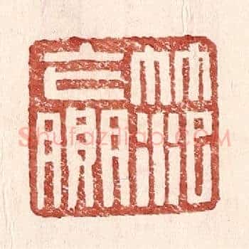 范赢
