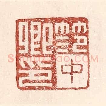 范中卿印