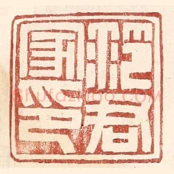 范君家印