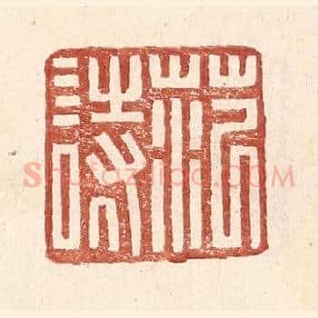 范诗