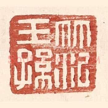 范王孙