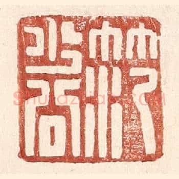 范少公
