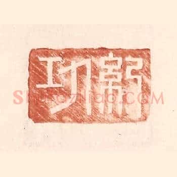 纪功